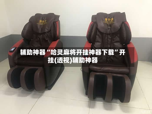 辅助神器“哈灵麻将开挂神器下载”开挂(透视)辅助神器-第1张图片