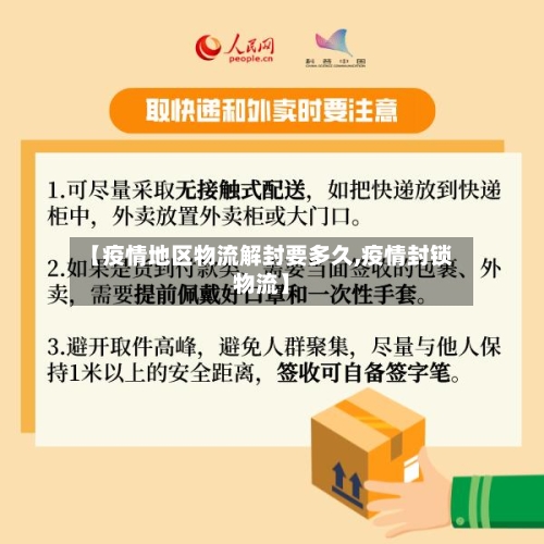 【疫情地区物流解封要多久,疫情封锁物流】-第1张图片