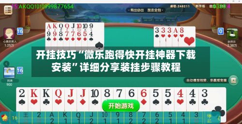 开挂技巧“微乐跑得快开挂神器下载安装”详细分享装挂步骤教程-第1张图片