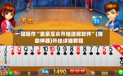 一键操作“皇豪互众开挂透视软件”(辅助神器)开挂详细教程-第1张图片