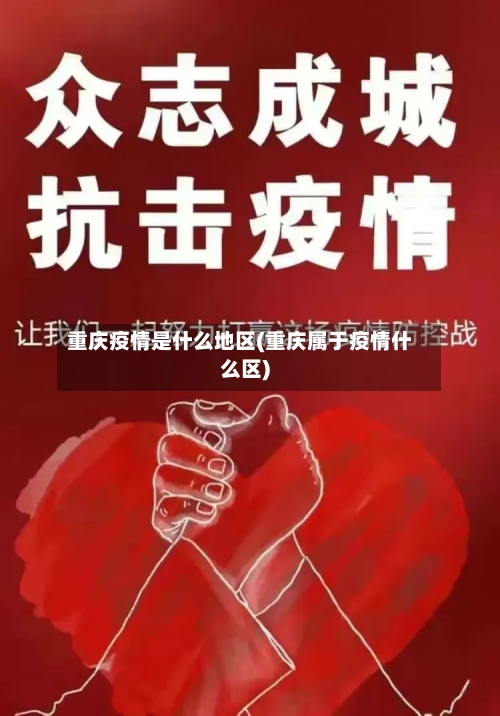 重庆疫情是什么地区(重庆属于疫情什么区)-第1张图片