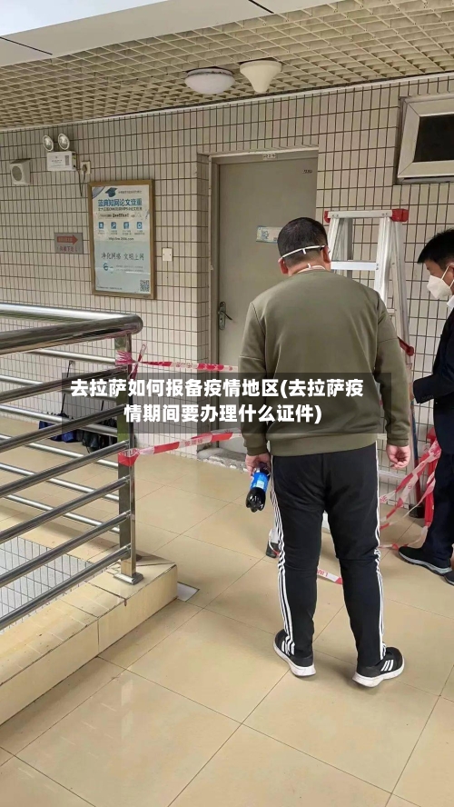去拉萨如何报备疫情地区(去拉萨疫情期间要办理什么证件)-第1张图片