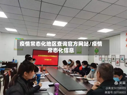 疫情常态化地区查询官方网站/疫情常态化信息-第1张图片