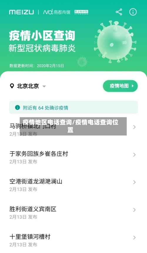 疫情地区电话查询/疫情电话查询位置-第1张图片