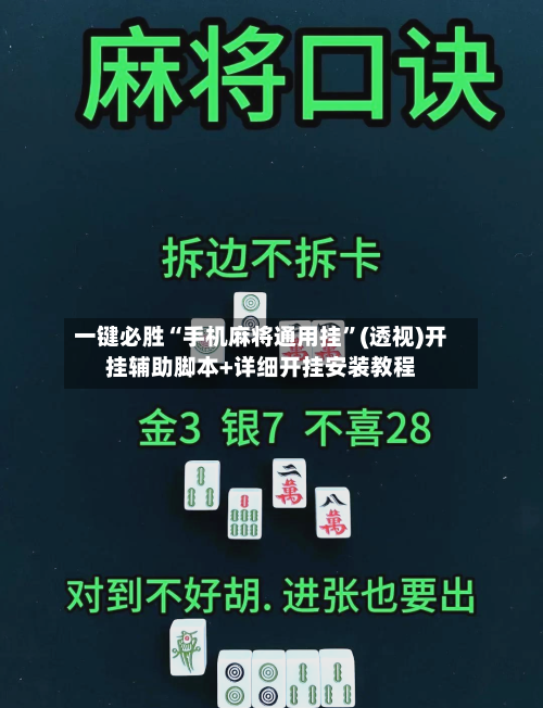 一键必胜“手机麻将通用挂”(透视)开挂辅助脚本+详细开挂安装教程-第1张图片