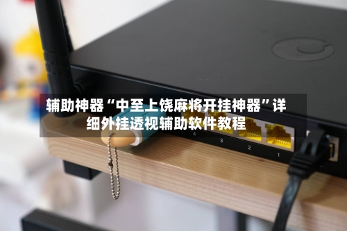 辅助神器“中至上饶麻将开挂神器”详细外挂透视辅助软件教程-第1张图片
