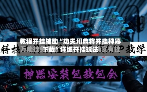 教程开挂辅助“功夫川麻将开挂神器下载	”详细开挂玩法-第1张图片