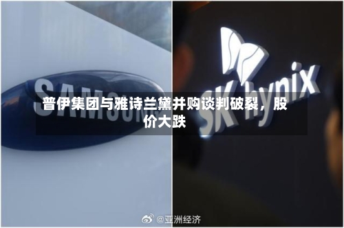 普伊集团与雅诗兰黛并购谈判破裂	，股价大跌-第1张图片