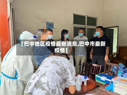 【巴中地区疫情最新消息,巴中市最新疫情】-第1张图片