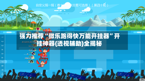 强力推荐“微乐跑得快万能开挂器	”开挂神器{透视辅助}全揭秘-第1张图片
