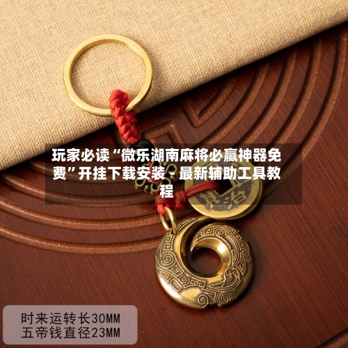 玩家必读“微乐湖南麻将必赢神器免费	”开挂下载安装 - 最新辅助工具教程-第1张图片