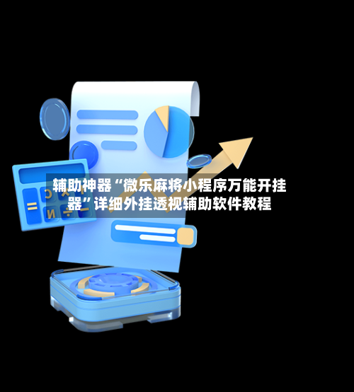 辅助神器“微乐麻将小程序万能开挂器”详细外挂透视辅助软件教程-第1张图片