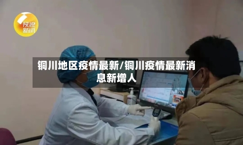 铜川地区疫情最新/铜川疫情最新消息新增人-第1张图片