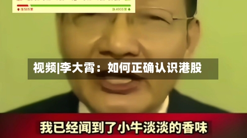 视频|李大霄:如何正确认识港股-第1张图片