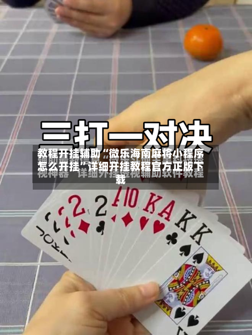 教程开挂辅助“微乐海南麻将小程序怎么开挂	”详细开挂教程官方正版下载-第1张图片