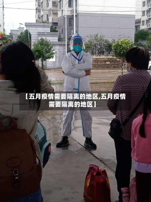 【五月疫情需要隔离的地区,五月疫情需要隔离的地区】-第1张图片
