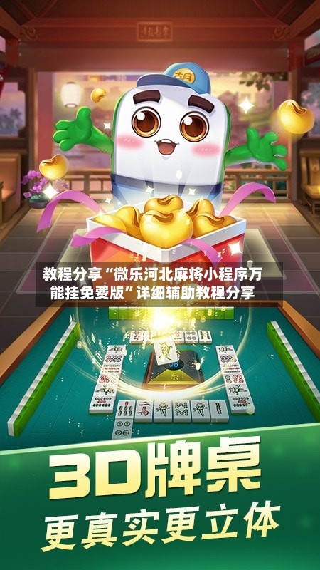 教程分享“微乐河北麻将小程序万能挂免费版”详细辅助教程分享-第1张图片