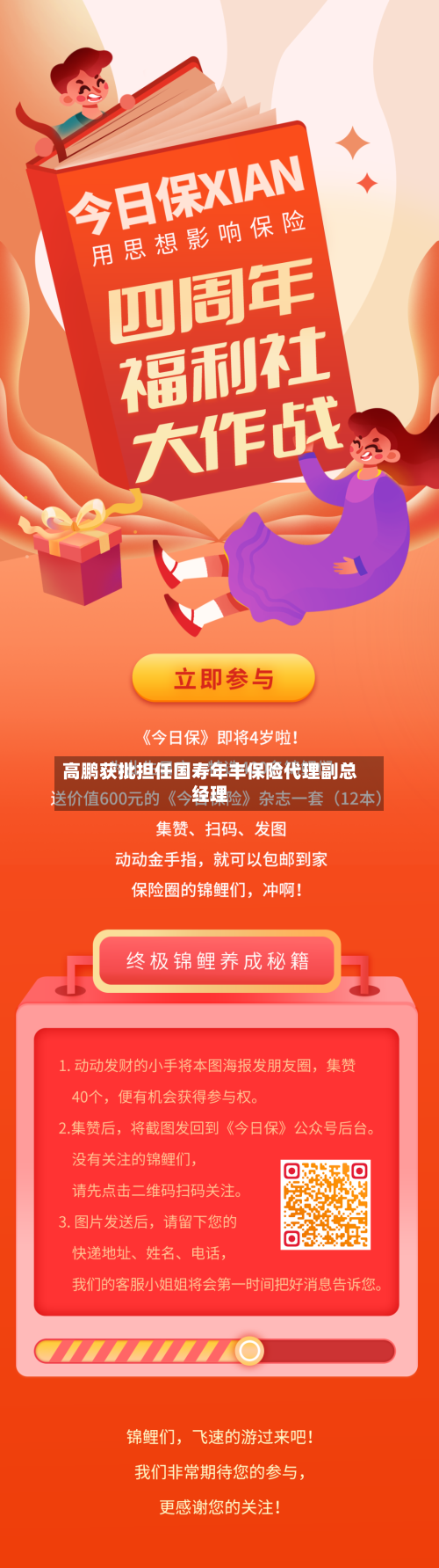 高鹏获批担任国寿年丰保险代理副总经理-第1张图片