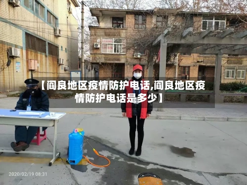 【阎良地区疫情防护电话,阎良地区疫情防护电话是多少】-第1张图片