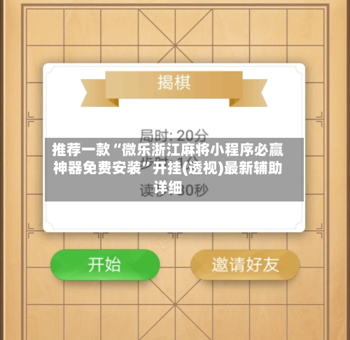 推荐一款“微乐浙江麻将小程序必赢神器免费安装	”开挂(透视)最新辅助详细-第1张图片