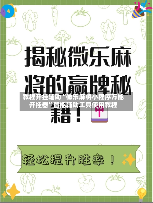 教程开挂辅助“微乐麻将小程序万能开挂器	”智能辅助工具使用教程-第1张图片