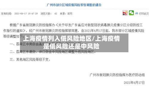 上海疫情列入低风险地区/上海疫情是低风险还是中风险-第1张图片