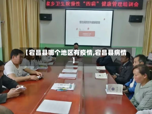 【宕昌县哪个地区有疫情,宕昌县病情】-第1张图片