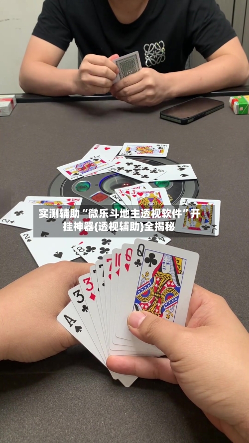 实测辅助“微乐斗地主透视软件	”开挂神器{透视辅助}全揭秘-第1张图片