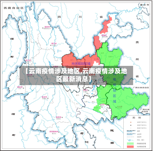 【云南疫情涉及地区,云南疫情涉及地区最新消息】-第1张图片