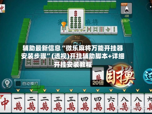 辅助最新信息“微乐麻将万能开挂器安装步骤”(透视)开挂辅助脚本+详细开挂安装教程-第1张图片