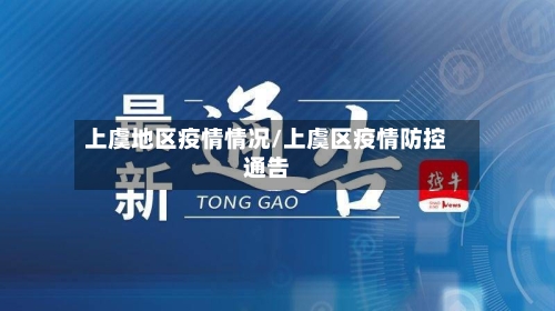 上虞地区疫情情况/上虞区疫情防控通告-第1张图片