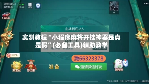 实测教程“小程序麻将开挂神器是真是假	”(必备工具)辅助教学-第1张图片