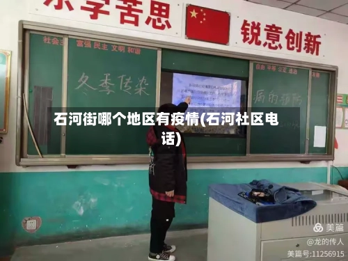 石河街哪个地区有疫情(石河社区电话)-第1张图片