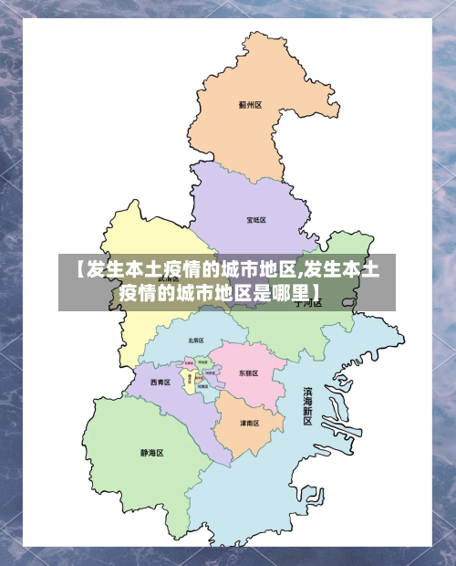 【发生本土疫情的城市地区,发生本土疫情的城市地区是哪里】-第1张图片
