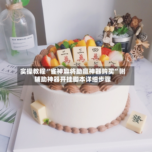实操教程“雀神麻将助赢神器购买”附辅助神器开挂脚本详细步骤-第1张图片