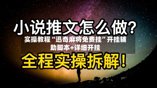 实操教程“迅奇麻将免费挂	”开挂辅助脚本+详细开挂-第1张图片