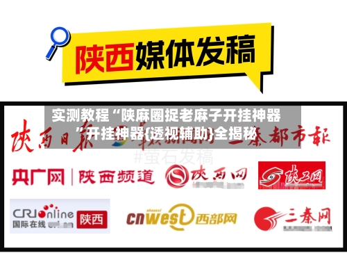实测教程“陕麻圈捉老麻子开挂神器”开挂神器{透视辅助}全揭秘-第1张图片