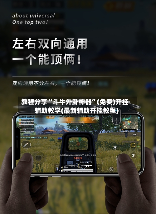 教程分享“斗牛外卦神器”(免费)开挂辅助教学(最新辅助开挂教程)-第1张图片
