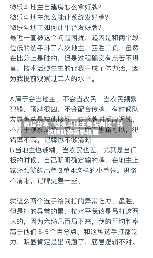 教程分享“微乐斗地主有没有挂	”科技辅助神器手机版-第1张图片