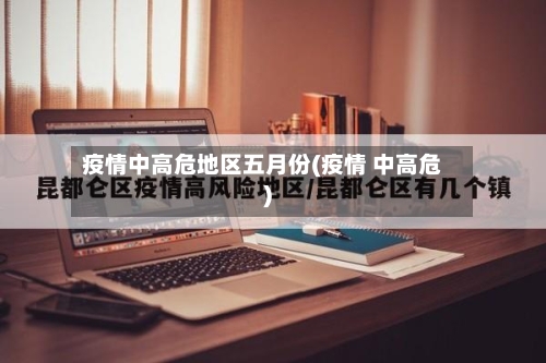 疫情中高危地区五月份(疫情 中高危)-第1张图片