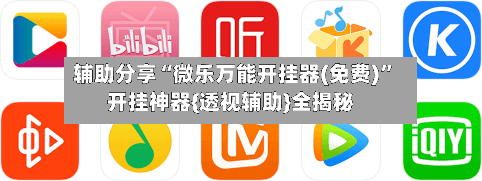辅助分享“微乐万能开挂器(免费)	”开挂神器{透视辅助}全揭秘-第1张图片