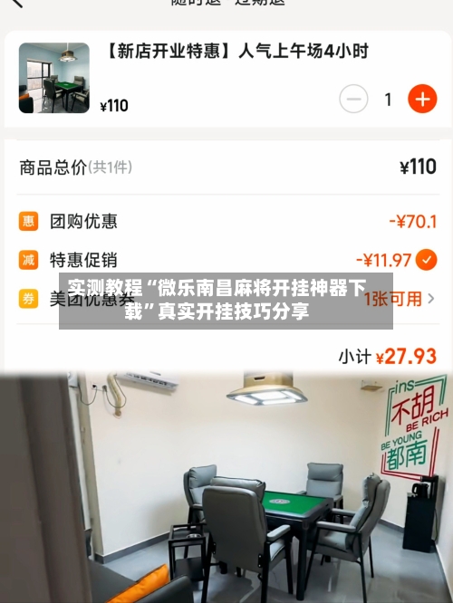 实测教程“微乐南昌麻将开挂神器下载”真实开挂技巧分享-第1张图片