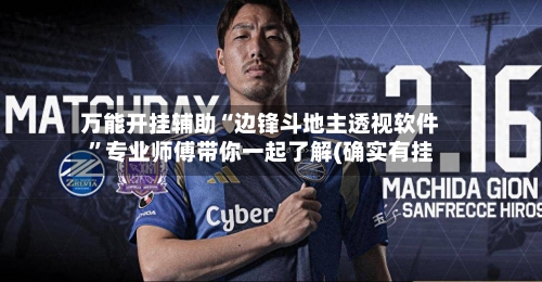 万能开挂辅助“边锋斗地主透视软件”专业师傅带你一起了解(确实有挂-第1张图片