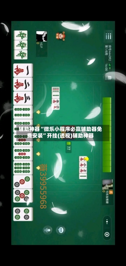 辅助神器“微乐小程序必赢辅助器免费安装	”开挂(透视)辅助神器-第1张图片