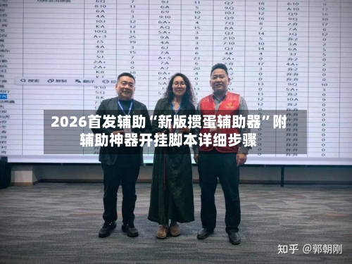 2026首发辅助“新版掼蛋辅助器	”附辅助神器开挂脚本详细步骤-第1张图片