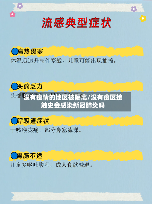 没有疫情的地区被隔离/没有疫区接触史会感染新冠肺炎吗-第1张图片