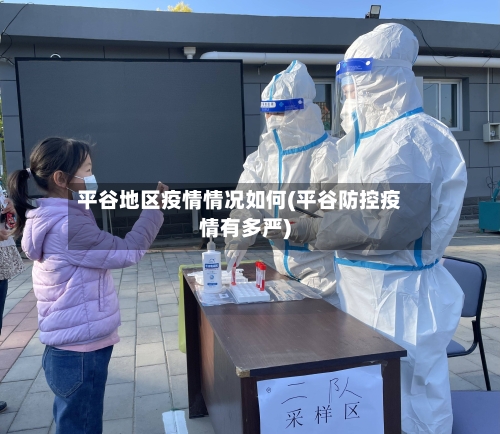 平谷地区疫情情况如何(平谷防控疫情有多严)-第1张图片