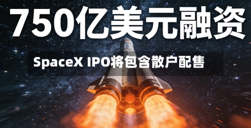 SpaceX IPO将包含散户配售-第1张图片