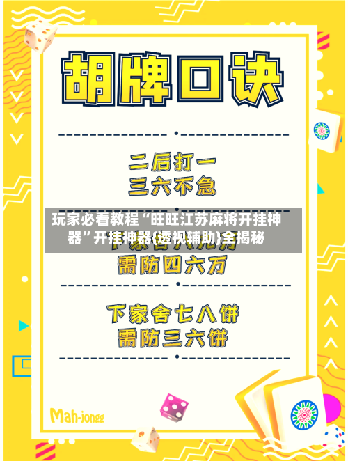 玩家必看教程“旺旺江苏麻将开挂神器”开挂神器{透视辅助}全揭秘-第1张图片
