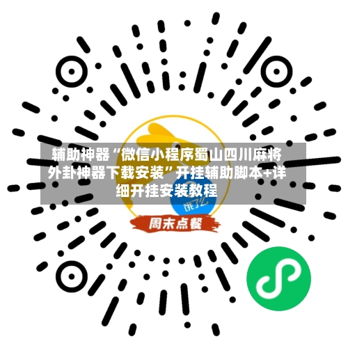 辅助神器“微信小程序蜀山四川麻将外卦神器下载安装”开挂辅助脚本+详细开挂安装教程-第1张图片